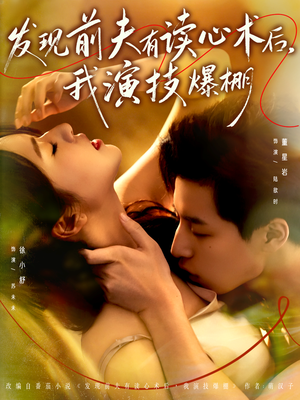 发现前夫有读心术后,我演技爆棚(78集) 发现前夫有读心术后,我演技爆棚(78集)完整版免费观看