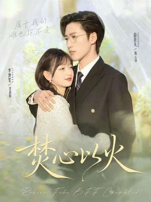 焚心以火(72集) 焚心以火(72集)超火热门短剧