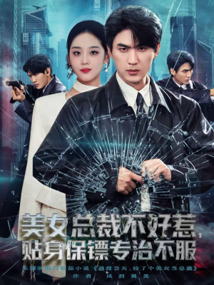 美女总裁不好惹,贴身保镖专治不服(84集) 美女总裁不好惹,贴身保镖专治不服(84集)视频在线看