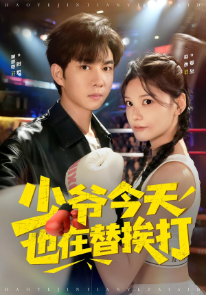 少爷今天也在替挨打(60集) 少爷今天也在替挨打(60集)免费看短剧全集