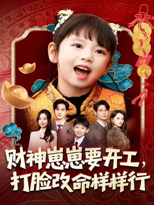 财神崽崽要开工,打脸改命样样行(80集) 财神崽崽要开工,打脸改命样样行(80集)短剧片段推荐