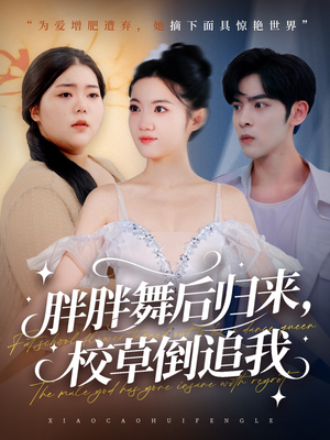 胖胖舞后归来校草倒追我(74集) 胖胖舞后归来校草倒追我(74集)精彩不断免费看