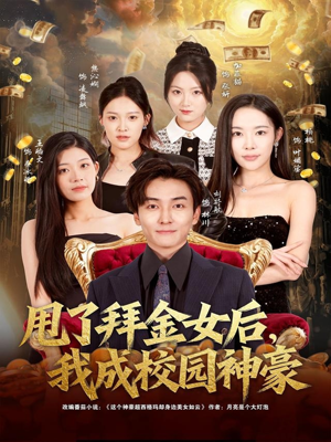 甩了拜金女后，我成校园神豪（80集）海量短剧免费看