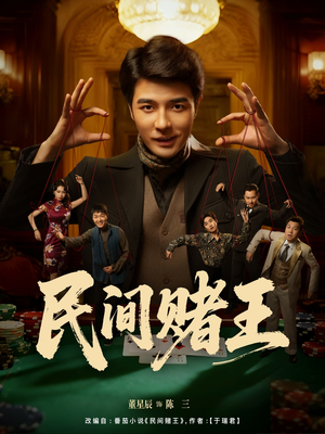 民间赌王(80集) 民间赌王(80集)网络小短剧