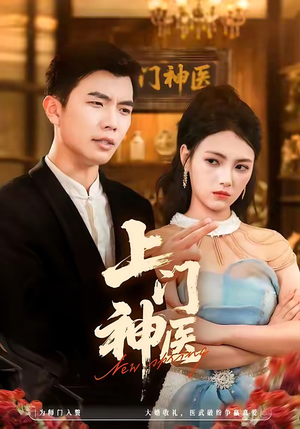 上门神医(82集) 上门神医(82集)女频短剧推荐