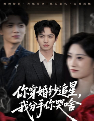 你穿婚纱追星,我分手你哭啥(64集) 你穿婚纱追星,我分手你哭啥(64集)免费全集短剧