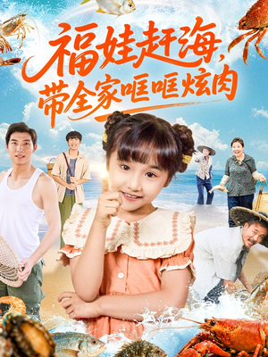 福娃赶海,带全家哐哐炫肉(71集) 福娃赶海,带全家哐哐炫肉(71集)第一集
