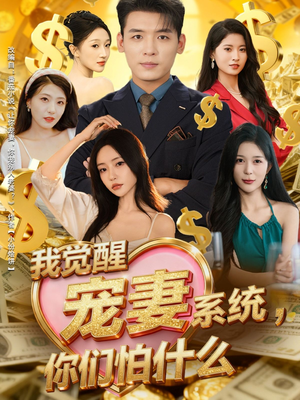 我觉醒宠妻系统,你们怕什么(83集) 我觉醒宠妻系统,你们怕什么(83集)真的太好看了