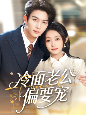 闪婚后,我被冷面老公宠上天(80集) 闪婚后,我被冷面老公宠上天(80集)高分推荐免费看