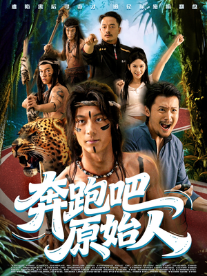 奔跑吧原始人(56集) 奔跑吧原始人(56集)短剧后续更精彩