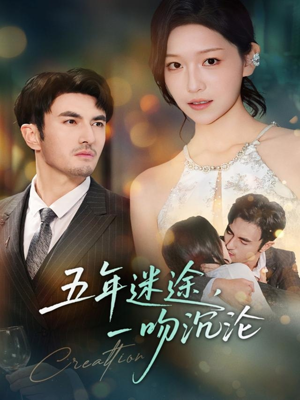 五年迷途,一吻沉沦(70集) 五年迷途,一吻沉沦(70集)夸克在线观看