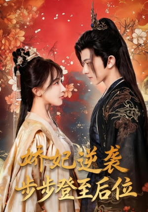 娇妃逆袭步步登至后位(49集) 娇妃逆袭步步登至后位(49集)百亿短剧抢先看