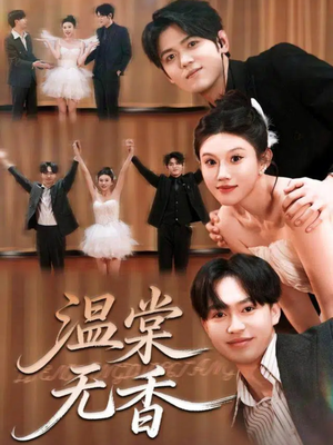 温棠无香(60集) 温棠无香(60集)好看短剧追不停