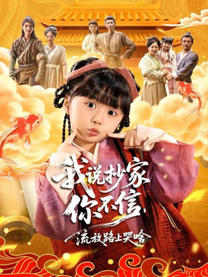 我说抄家你不信,流放路上哭啥(80集) 我说抄家你不信,流放路上哭啥(80集)全剧免费观看