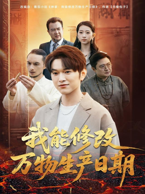 我能修改万物生产日期(80集) 我能修改万物生产日期(80集)第32集