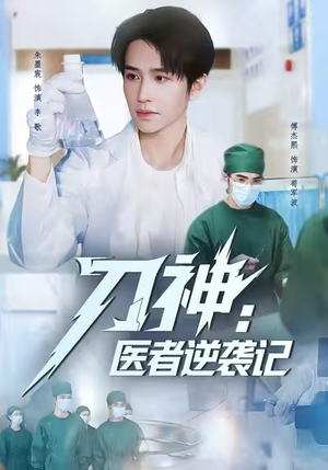 刀神:医者逆袭记(65集) 刀神:医者逆袭记(65集)热门短剧榜单