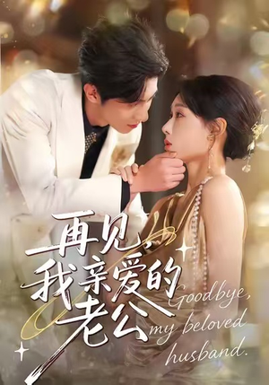 再见,我亲爱的老公(62集) 再见,我亲爱的老公(62集)短剧演员排行榜