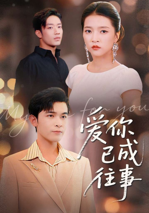 爱你已成往事（80集）免费观看完整版