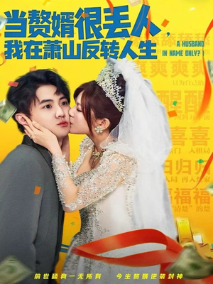 当赘婿很丢人,我在萧山反转人生(80集) 当赘婿很丢人,我在萧山反转人生(80集)短剧追不停