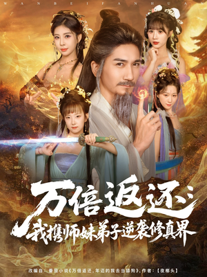万倍返还:我携师妹弟子逆袭修真界(84集) 万倍返还:我携师妹弟子逆袭修真界(84集)短剧热播中