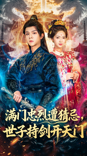 满门忠烈遭猜忌,世子持剑开天门(65集) 满门忠烈遭猜忌,世子持剑开天门(65集)好看短剧分享