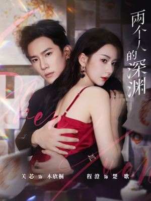 两个人的深渊(60集) 两个人的深渊(60集)最近很火的短剧