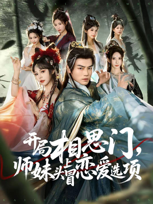 开局相思门,师妹头上冒恋爱选项(80集) 开局相思门,师妹头上冒恋爱选项(80集)我全都看完了