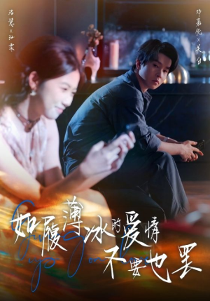 如履薄冰的爱情不要也罢(86集) 如履薄冰的爱情不要也罢(86集)短剧精彩推荐