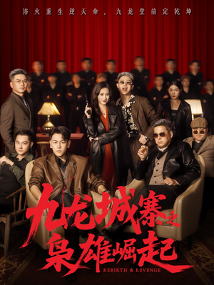 九龙城寨之枭雄崛起(71集) 九龙城寨之枭雄崛起(71集)在哪个app能看