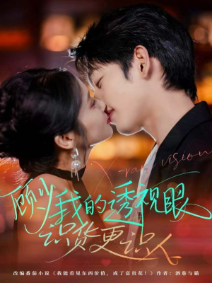 顾少我的透视眼识货更识人(64集) 顾少我的透视眼识货更识人(64集)甜宠短剧推荐