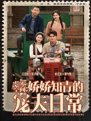 七零空间:娇娇知青的宠夫日常(74集) 七零空间:娇娇知青的宠夫日常(74集)看短剧放松一下