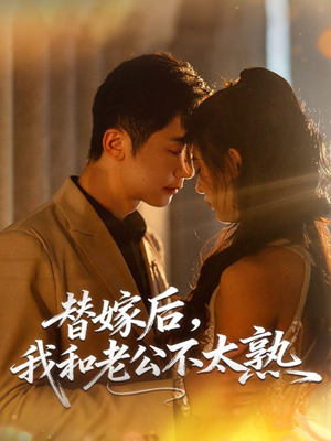 替嫁后,我和老公不太熟(85集) 替嫁后,我和老公不太熟(85集)短剧全集完整版