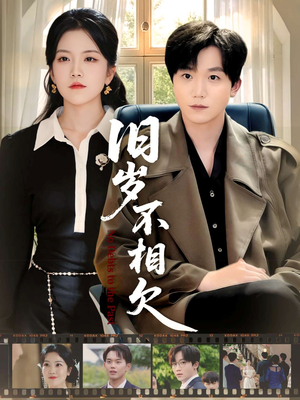 旧岁不相见(75集) 旧岁不相见(75集)温柔追捕短剧