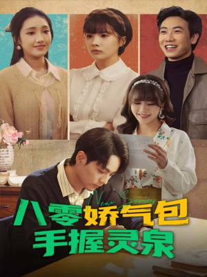 八零娇气包手握灵泉(70集) 八零娇气包手握灵泉(70集)热播短剧推荐