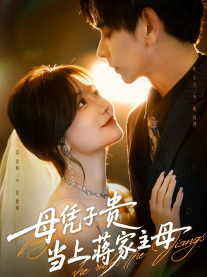 母凭子贵当上蒋家主母(63集) 母凭子贵当上蒋家主母(63集)热播短剧推荐