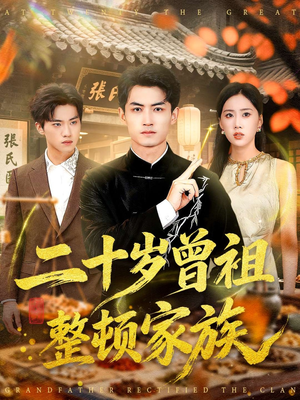 二十岁曾祖整顿家族(89集) 二十岁曾祖整顿家族(89集)女主角是谁