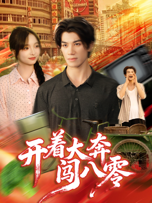 开着大奔闯八零(65集) 开着大奔闯八零(65集)免费短剧合集