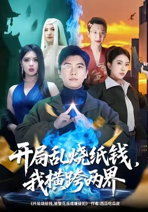 开局乱烧纸钱,我横跨两界(84集) 开局乱烧纸钱,我横跨两界(84集)好看短剧分享