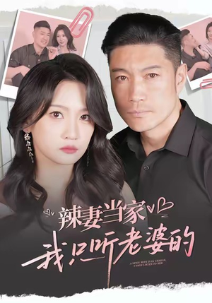 辣妻当家,我只听老婆的(50集) 辣妻当家,我只听老婆的(50集)每日短剧推荐