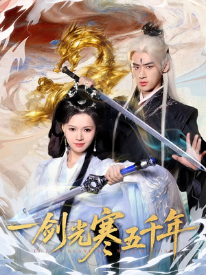 一剑光寒五千年(58集) 一剑光寒五千年(58集)精彩短剧分享