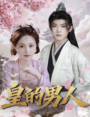 皇的男人(80集) 皇的男人(80集)精彩好看的短剧