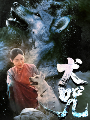 犬咒(45集) 犬咒(45集)最火爆短剧