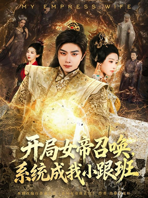 开局女帝召唤,系统成我小跟班(81集) 开局女帝召唤,系统成我小跟班(81集)热门短剧追不停