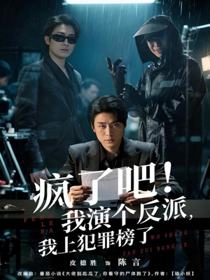 疯了吧!我演个反派,我上犯罪榜了(80集) 疯了吧!我演个反派,我上犯罪榜了(80集)热门火爆短剧