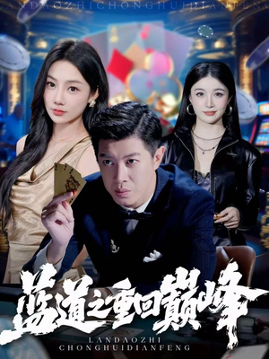 蓝道之重回巅峰(60集) 蓝道之重回巅峰(60集)在哪里可以看