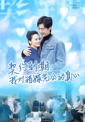 契约到期我对错嫁老公动真心(30集) 契约到期我对错嫁老公动真心(30集)红果免费看短剧