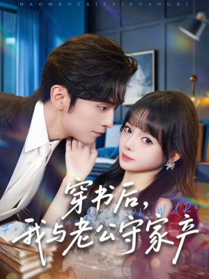 穿书后,我与老公守家产(80集) 穿书后,我与老公守家产(80集)短剧上热门