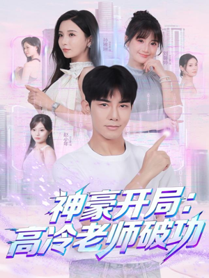 神豪开局:高冷老师破功(77集) 神豪开局:高冷老师破功(77集)短剧全集完整版