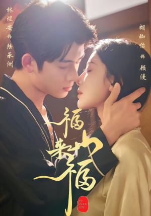 福山来福(65集) 福山来福(65集)红果短剧看全集