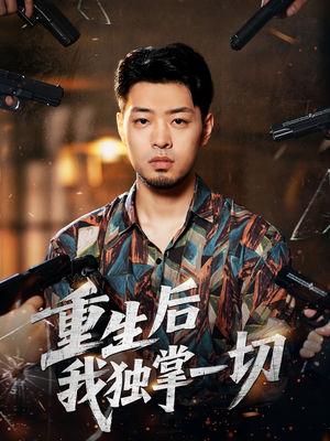 重生后我独掌一切(43集) 重生后我独掌一切(43集)短剧片段推荐